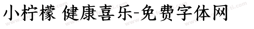 小柠檬 健康喜乐字体转换